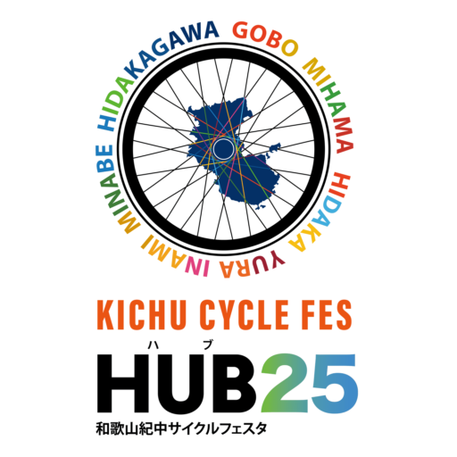 和歌山紀中サイクルフェスタHUB25