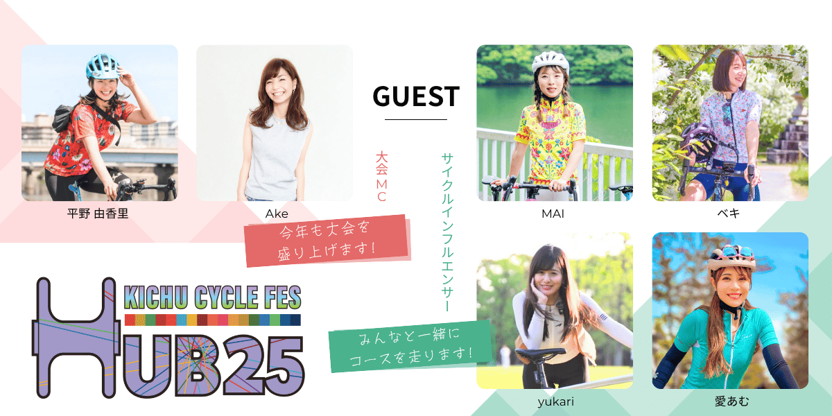 HUB25ゲスト発表】人気MC＆人気サイクルインフルエンサーが大集結