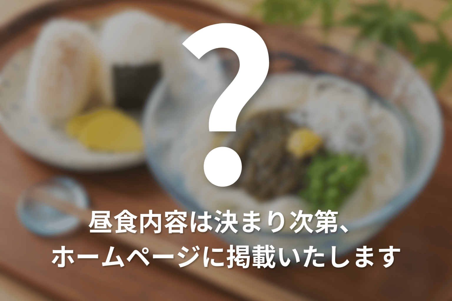 昼食復活