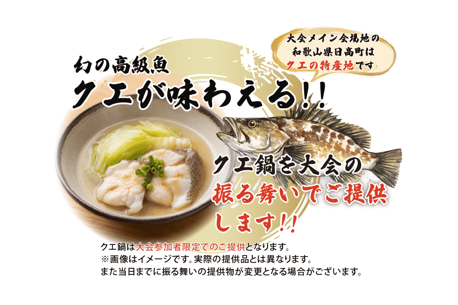 クエ鍋の振る舞い