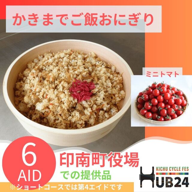 ＼大会エントリーは11月11日まで／

和歌山紀中サイクルフェスタHUB24‼️

前回に続き
第6エイドの提供品のご紹介です😆✨

ロングコースでは、第6エイドとなりますが、
ショートコースでは、第4エイドとなります‼️
お間違えのないようご注意ください😋

第6エイドステーション
（ショートコースの第4エイドステーション）

『印南町役場』では、

印南町名物の
かきまでご飯おにぎり😋😋

印南町の特産品のミニトマト🤗
をご提供させていただきます‼️

今回は最後に待ち受ける関門、くろしおフルーツラインに備えて最後のエイドステーションでしっかり補給を行いましょう😋✨

フルーツラインを抜けるといよいよゴールです✨

ゴールのメイン会場では、物産展や餅まきイベントなど、色々な催しを予定していますので、
どうぞお楽しみに😘✨✨

・
・
皆さんもうHUB24へのエントリーはお済みですか😆👌‼️

エントリーの締切日も
🗓️11月11日（月）まで延長しています😄‼️

初めてのご参加の方もリピーターさんも
みんなで楽しくライドできればと思いますので
ぜひこの機会にご参加くださーい😆✨
・
・
また次の第5エイド提供品も近々
アップしますのでお楽しみに😆‼️🔍

大会エントリーは、
@hub_cyclefes 
↑こちらをタッチして、大会公式ホームページを
確認してみてね😆👌👌
ホームページに直行できます‼️✨

https://hub-cyclefesta.com
↑コチラをコピーしてGoogleなどに貼り付けていただくか、HUB24で検索しても大会ホームページが確認できるよ🔍✨

これからもHUB24の続報をお楽しみに😆🙌🙌
・
・

#和歌山紀中サイクルフェスタ
#和歌山紀中サイクルフェスタHUB24
#HUB24
#和歌山最大級イベント 
#サイクルイベント
#ハブサイ
#特急サイクルトレイン
#サイクルトレイン 
#ロードバイク
#クロスバイク
#eバイク 
#自転車女子 
#自転車旅 
#自転車好きな人と繋がりたい 
#自転車男子 
#和歌山イベント
#餅まき 
#宮井紀行
#ファンファーレと熱狂
#タイムキーパー
#日本一の梅の里みなべ
#レンタサイクル