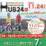 ＼エントリー締切まで残り7日／

参加者総数おかげさまで
400名を突破しました‼️‼️🥹✨

和歌山紀中サイクルフェスタHUB24の
エントリー締切日までいよいよあと7日😳😳‼️

あれ？もう締切7日前？？😳
皆さんHUB24への
エントリーはお済みですか😆💦👌‼️

エントリーがまだの方はまだ間に合います‼️

初めてのご参加の方もリピーターさんも
みんなで楽しくライドできればと思いますので
ぜひこの機会にご参加くださーい😆✨
・
・
以下HUB24の概要です↓🚲
今年は日本一の梅の里　
和歌山県みなべ町がスタート&ゴールです‼️

紀中の大自然を巡る2種類のコースをご用意
→110キロロングコース　エイド6箇所🥤 8000円
→60キロショートコース　エイド4箇所🥤 6000円
・
・
大会オリジナルグッズも3種ご用意✨✨
お好みのグッズを選んでね😆

→オリジナルサコッシュ 3000円
→オリジナルTシャツ 4000円
→オリジナルジャージ 6000円
・
・
今年は2つの専用プランも登場‼️‼️
→臨時特急くろしおサイクルツアープラン🚃✨
・
・
@nanana.777.nanana 
人気自転車YouTuber
なななチャンネル、なななさんも大阪からの特急くろしおに同乗してくださります😳✨✨

→和歌山県紀中エリアを存分に満喫する
外国人サイクリストの為の5日間のプレミアム特別ツアー

和歌山紀中と世界をつなぐ！
バーチャル＆リアルサイクルツーリズム
HUB24  in MINABE 
夜間貸切特別参拝プレミアムナイト🤗✨
超贅沢な4泊5日のスペシャルツアーです‼️‼️
・
・
メイン会場では、和歌山名物の餅まきイベント‼️や
物産展のほか、豪華ゲスト、

🤲吉本芸人🤲
ファンファーレと熱狂
タイムキーパー　
の二組によるステージイベント😆‼️‼️

大会エントリーは、
@hub_cyclefes 
↑こちらをタッチして、大会公式ホームページを
確認してみてね😆👌👌
ホームページに直行できます‼️✨

https://hub-cyclefesta.com
↑コチラをコピーしてGoogleなどに貼り付けていただくか、HUB24で検索しても大会ホームページが確認できるよ🔍✨

これからもHUB24の続報をお楽しみに😆🙌🙌
・
・

#和歌山紀中サイクルフェスタ
#和歌山紀中サイクルフェスタHUB24
#HUB24
#和歌山最大級イベント 
#サイクルイベント
#ハブサイ
#特急サイクルトレイン
#ロードバイク
#クロスバイク
#自転車女子 
#自転車旅 
#自転車好きな人と繋がりたい 
#自転車男子 
#和歌山イベント
#餅まき 
#宮井紀行
#ファンファーレと熱狂
#タイムキーパー