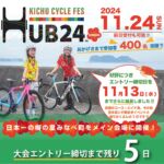 ＼エントリー締切まで残り5日／

できるだけ多くの方に
和歌山紀中サイクルフェスタHUB24に
ご参加いただきたいので、
ギリッギリまでエントリーを延長しました😭✨✨

11月13日（水）がほんっとに最終の締切日です‼️‼️
エントリーがまだの方はまだ間に合います😆‼️

この週末にぜひエントリしてみませんか🤗🚲？

初めてのご参加の方もリピーターさんも
みんなで楽しくライドできればと思いますので
ぜひこの機会にご参加くださーい😆✨
・
・
以下HUB24の概要です↓🚲
今年は日本一の梅の里　
和歌山県みなべ町がスタート&ゴールです‼️

紀中の大自然を巡る2種類のコースをご用意
→110キロロングコース　エイド6箇所🥤 8000円
→60キロショートコース　エイド4箇所🥤 6000円
・
・
大会オリジナルグッズも3種ご用意✨✨
お好みのグッズを選んでね😆

→オリジナルサコッシュ 3000円
→オリジナルTシャツ 4000円
→オリジナルジャージ 6000円
・
・
今年は2つの専用プランも登場‼️‼️
→臨時特急くろしおサイクルツアープラン🚃✨
・
・
@nanana.777.nanana 
人気自転車YouTuber
なななチャンネル、なななさんも大阪からの特急くろしおに同乗してくださります😳✨✨

→和歌山県紀中エリアを存分に満喫する
外国人サイクリストの為の5日間のプレミアム特別ツアー

和歌山紀中と世界をつなぐ！
バーチャル＆リアルサイクルツーリズム
HUB24  in MINABE 
夜間貸切特別参拝プレミアムナイト🤗✨
超贅沢な4泊5日のスペシャルツアーです‼️‼️
・
・
メイン会場では、和歌山名物の餅まきイベント‼️や
物産展のほか、豪華ゲスト、

🤲吉本芸人🤲
ファンファーレと熱狂
タイムキーパー　
の二組によるステージイベント😆‼️‼️

大会エントリーは、
@hub_cyclefes 
↑こちらをタッチして、大会公式ホームページを
確認してみてね😆👌👌
ホームページに直行できます‼️✨

https://hub-cyclefesta.com
↑コチラをコピーしてGoogleなどに貼り付けていただくか、HUB24で検索しても大会ホームページが確認できるよ🔍✨

これからもHUB24の続報をお楽しみに😆🙌🙌
・
・

#和歌山紀中サイクルフェスタ
#和歌山紀中サイクルフェスタHUB24
#HUB24
#和歌山最大級イベント 
#サイクルイベント
#ハブサイ
#特急サイクルトレイン
#ロードバイク
#クロスバイク
#自転車女子 
#自転車旅 
#自転車好きな人と繋がりたい 
#自転車男子 
#和歌山イベント
#餅まき 
#宮井紀行
#ファンファーレと熱狂
#タイムキーパー