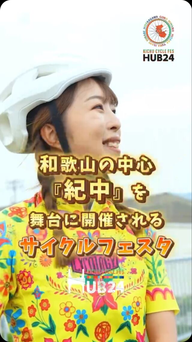 プロフィールのリンクからHUB24にお申込いただけます！
@hub_cyclefes 

エントリー締切間近‼️急げ〜😆‼️

#和歌山紀中サイクルフェスタhub24 #hub24 #サイクルイベント #特急サイクルトレイン #ロードバイク #自転車男子 #自転車女子