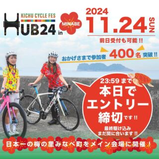 本日エントリー締切‼️

和歌山紀中サイクルフェスタHUB24も開催日まで
あとわずか‼️
皆さんエントリーはお済みですか😆💡

駆け込みエントリーもまだ間に合います‼️

本日23:59まで最終でエントリーを受付ていますので、
ぜひみんなで和歌山の紀中を満喫しましょう😋✨

大会エントリーは
インスタプロフィールのリンクかハイライトより↓
@hub_cyclefes 

#和歌山紀中サイクルフェスタHUB24
#特急サイクルトレイン
#サイクルトレイン
#餅まき 
#日本一の梅の里
#紀州南高梅
#みなべ町
#ロードバイク
#サイクルツーリズム
#サイクル王国わかやま 
#自転車女子
#自転車男子
#大人の自転車部 
#なななチャンネル
#宮井紀行