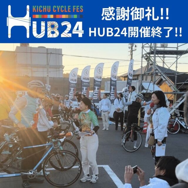 ついに開催となったHUB24😆✨✨
総勢480名を超えるライダーさんが
全国各地からお集まり😌🙏✨

これだけのライダーさんがあつまると
壮観でした😳💡

朝は冷え込んだものの、最高のお天気に恵まれました☺️

参加者の皆さんには、和歌山紀中の絶景を駆け抜けながら、各エイドでは、地元の産品をお楽しみいただきました‼️

ゴール後も、物産店、抽選会や、お餅まきなど、
最後まで内容盛りだくさん😆✨✨

サイクルイベントでは日本一‼️
…餅をまいてるイベントかも　😆笑

全国各地からご参加くださいました皆さん、
本当にどうも有難うございました😊🙏
また来年も、HUB25でお会いしましょう👋‼️‼️

#和歌山紀中サイクルフェスタHUB24
から
#和歌山紀中サイクルフェスタHUB25
へ