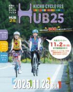 ＼エントリー開始のお知らせ／
みなさーん‼️
昨年はHUB24にご参加いただき
誠にありがとうございました🤗✨

今回いよいよ、
和歌山紀中サイクルフェスタHUB25が
エントリー開始となりました🤗🎉

今回で第4回目となる開催ですが、
昨年のHUB24では500人を超える
皆さまにご参加いただき、
おかげさまで今や 和歌山最大級 の
サイクルイベントとなりました😳‼️
本当にありがとうございます😭😭🙏

HUBは地域のみんなで手作りで作り上げた
イベントなので、県内・県外から
毎年多くの方にお越しいただけて本当に
嬉しく思います🙇‍♂️✨✨

また今年の開催日は
11月23日（日）です🙌😆🙌

メイン会場は、
和歌山県日高川町の
南山スポーツ公園特設会場
となります💪💪

日高川町は、日本一の紀州備長炭のまちで、
他にも藤の花や日本昔話にもなっている
安珍清姫物語の舞台となった、
和歌山県最古の寺、道成寺もございます😃✨

美しい日高川をはじめ、
とても自然あふれるまちです✨✨

またコースも今年は、
約115km ーー ロングコース（エイド6ヶ所）
約78km  ーー ミドルコース（エイド5ヶ所）
約42km ーー ショートコース（エイド3ヶ所）

と3コースをご用意😆🙌
お好みに合わせてコースをお選びください🤗✨

#宮井紀行 さんが歌う
大会テーマソング
JITECO de ICORAを
口ずさみながら、
大自然のコースやエイドでの食事を
存分にお楽しみいただければと思います‼️✨

大会ホームページやエントリーサイトは
↓↓ ↓↓プロフィールリンクから直行できます😆
（詳しくはこちらより）
@hub_cyclefes 

今年もたくさんの皆さまのご参加
お待ちしております🙌✨

#和歌山紀中サイクルフェスタHUB25
#サイクルイベント 
#日高川町
#ロードバイク
#サイクルツーリズム
#サイクル王国わかやま 
#自転車女子
#自転車男子
#大人の自転車部